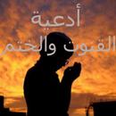 Ad3iya Al-Qonout Et Al-Khatm douaa muslim APK