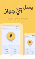 سرعة معززة | Top Speed Booster تصوير الشاشة 1