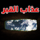عذاب القبر ثابت في القرآن APK