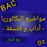 مواضيع البكالوريا أداب و فلسفة
