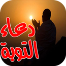 ادعيه للتوبه والرجوع الى الله APK