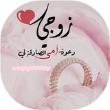رمزيات حب الزوجة APK