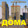 Мод на дома с людьм, карты