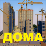 ”Мод на дома с людьм, карты