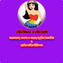 যৌন বিজ্ঞান ও যৌন ব্যাধি এ্যাপ APK