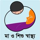 মা ও শিশু স্বাস্থ্য APK