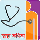 স্বাস্থ্য কণিকা icon