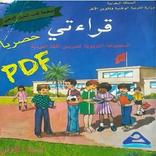 كتاب قرائتي للمستوى الاول ابتدائي نسخة الثمانينات