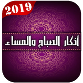 أذكار الصباح وأذكار المساء والنوم 2019
