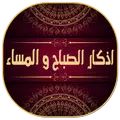 اذكار الصباح والمساء