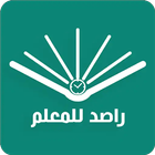 راصد المهارات والدرجات للمعلم ikona