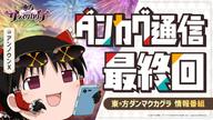 『東方ダンマクカグラ』2022年10月28日にサービス終了！「1周年目前！」キャンペーン開催！