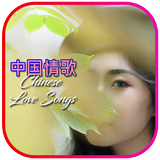 Chinese Love Songs アイコン