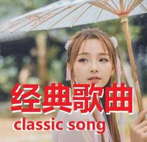 CHINESE classic song screenshot 1
