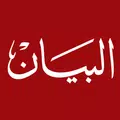 البيان