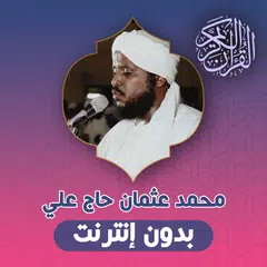 محمد عثمان حاج قران بدون نت APK Herunterladen