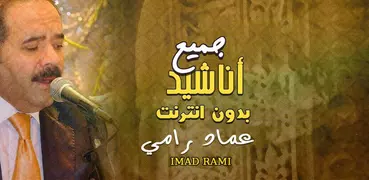 عماد رامي بدون انترنت اناشيد