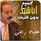 عماد رامي بدون انترنت اناشيد icône