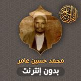 قران كامل محمد حسين عامر biểu tượng