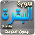 البقرة كاملة - السديس بدون نت