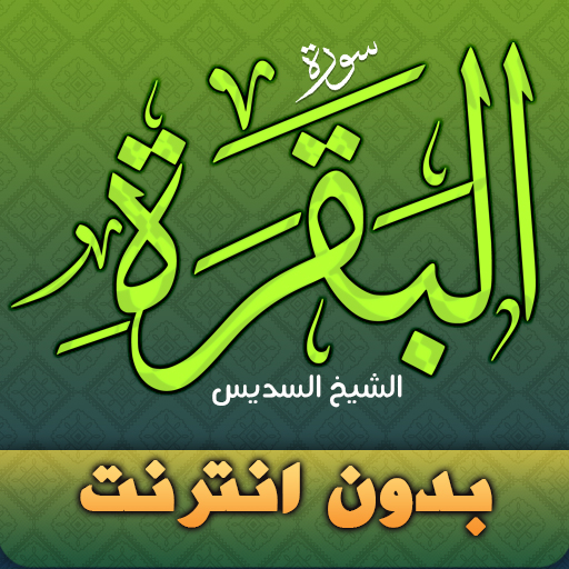 Surah Al Baqarah sheikh sudais