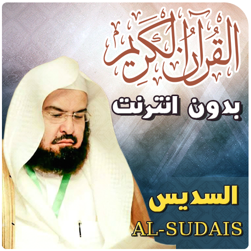 al sudais Quran Full Offline