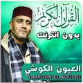 العيون الكوشي بدون انترنت
