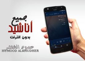 حمود الخضر بدون نت جميع اناشيد ảnh chụp màn hình 2