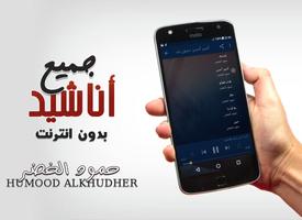 حمود الخضر بدون نت جميع اناشيد syot layar 3