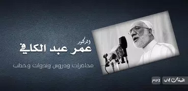 شيخ عمر عبدالكافي محاضرات وخطب