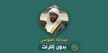 Abdullah AlMousa Quran Offline