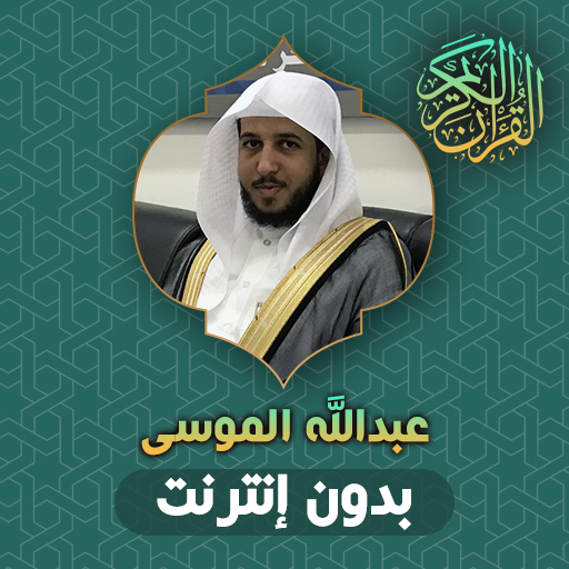 Abdullah AlMousa Quran Offline
