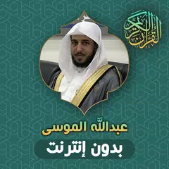 Abdullah AlMousa Quran Offline APK download