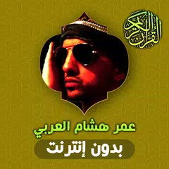 download عمر هشام العربي بدون نت القران XAPK