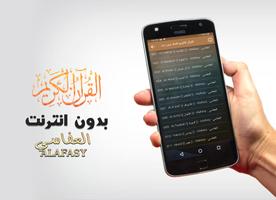 العفاسي بدون نت القران كاملا স্ক্রিনশট 1