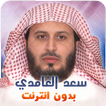 ”قران كاملا بدون نت سعد الغامدي