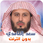 Saad Al Ghamidi Quran Offline icon