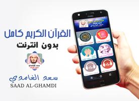 قران كاملا بدون نت سعد الغامدي Plakat