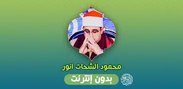 محمود الشحات قران بدون انترنت