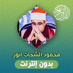 download محمود الشحات قران بدون انترنت XAPK