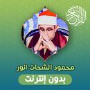 محمود الشحات قران بدون انترنت aplikacja
