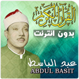 عبدالباسط بدون نت القران كاملا biểu tượng