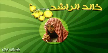 مواعظ خطب ومحاضرات خالد الراشد