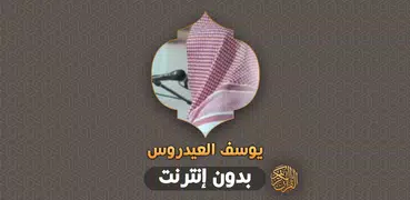 يوسف العيدروس قران بدون انترنت