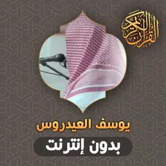 يوسف العيدروس قران بدون انترنت