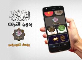 يوسف العيدروس قران بدون انترنت 海报