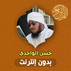 حسن الواجدي قران كاملا بدون نت APK Herunterladen