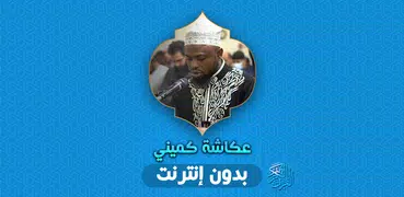 Okasha Kameny Quran Offline