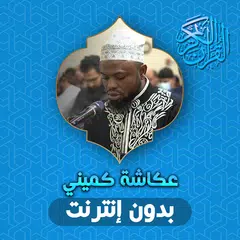 Okasha Kameny Quran Offline APK download