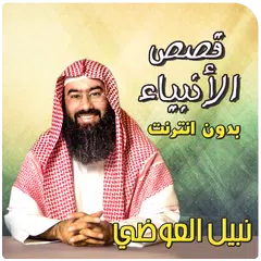 نبيل العوضي قصص الانبياء アプリダウンロード